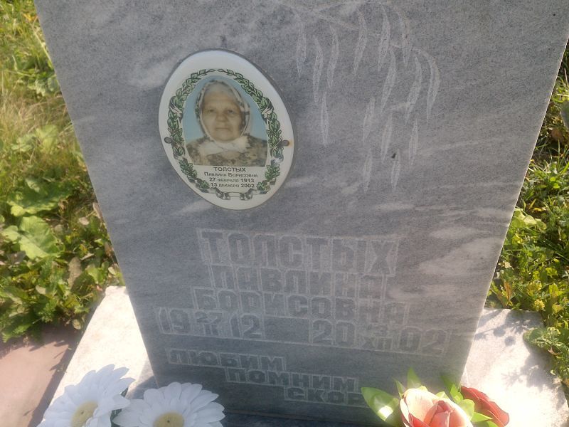 Павлина Толстых Борисовна