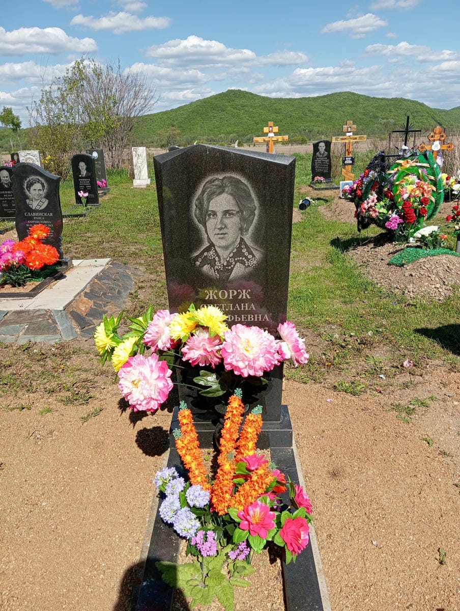 Жорж Светлана Прокопьвна