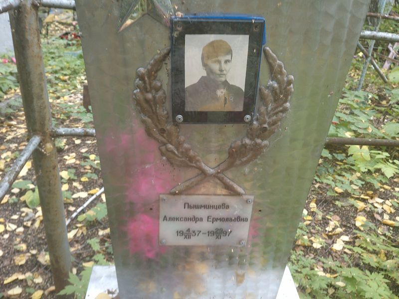 Пышминцева Александра Ермолаевна