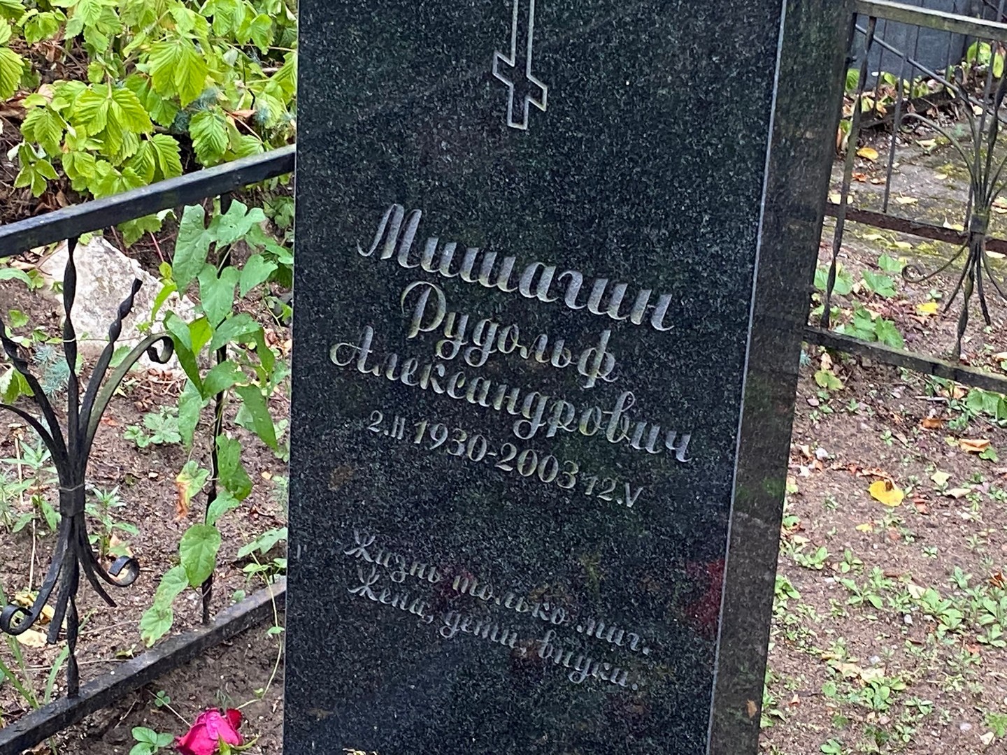 Рудольф Мишагин Александрович