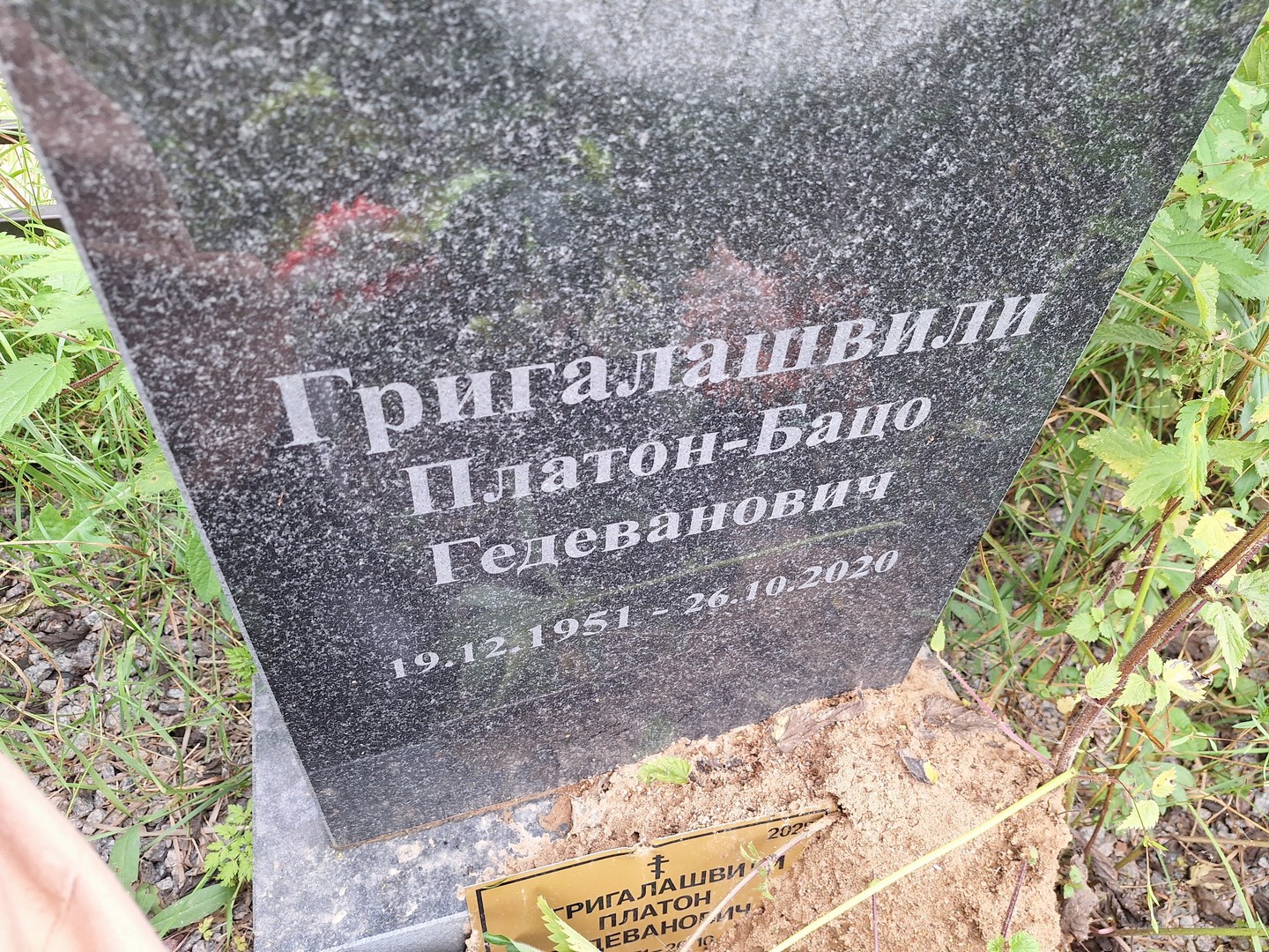 Платон-Бацо Григалашвили Гедеванович