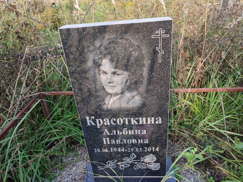 Альбина Красоткина Павловна