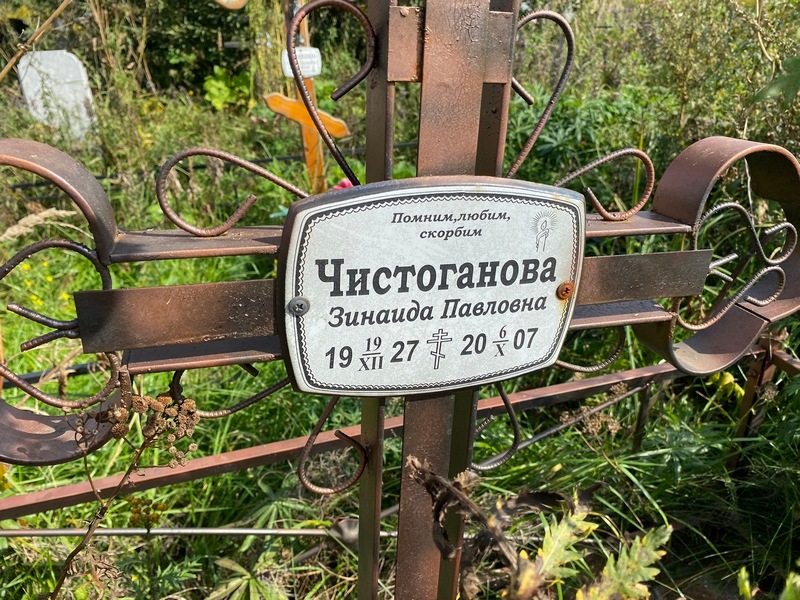 Чистоганова