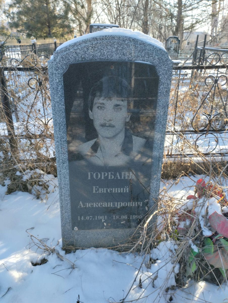 Горбань Евгений Александрович