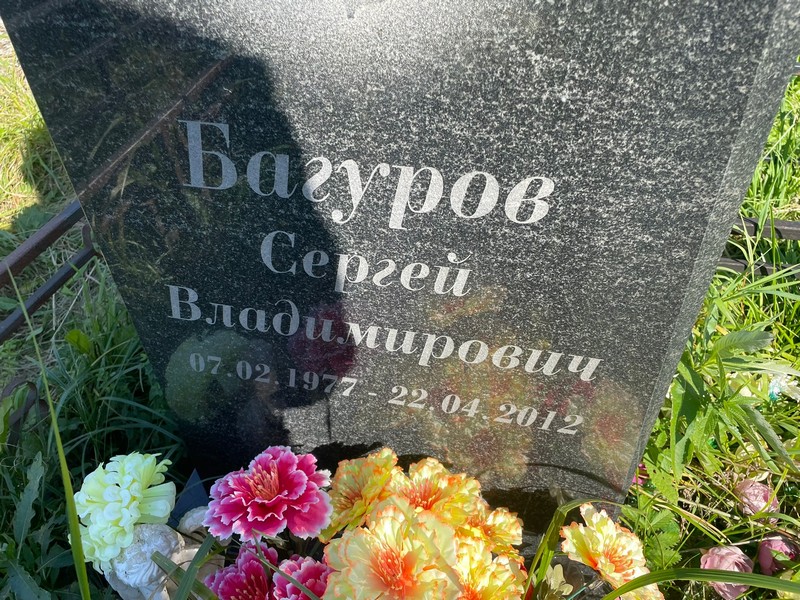 Багуров