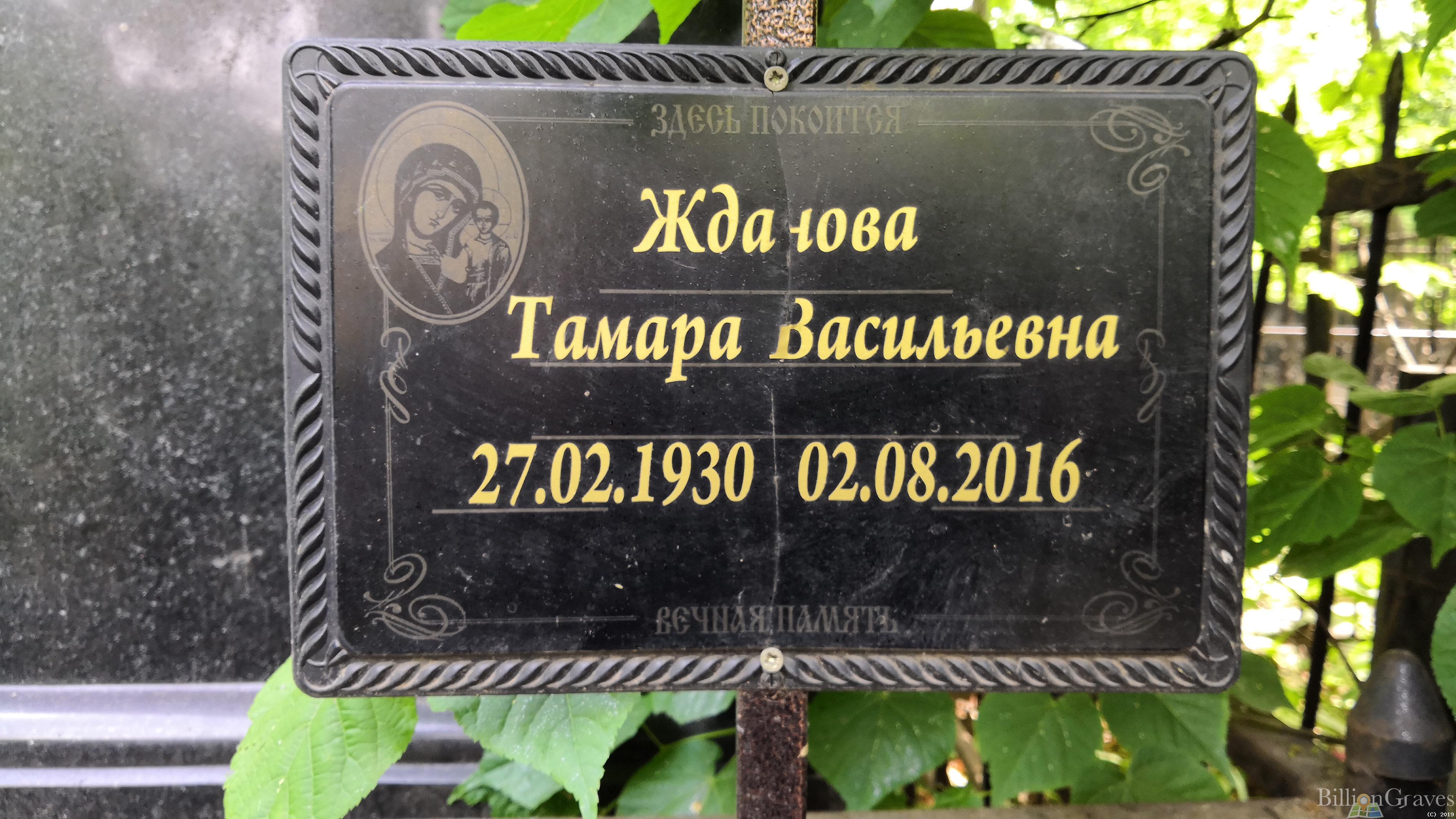 Жданова Тамара Васильевна