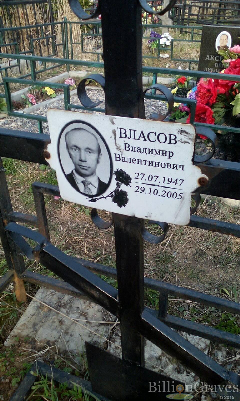 власов владимир валентинович