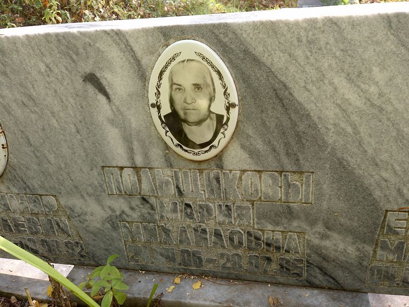 Польщикова