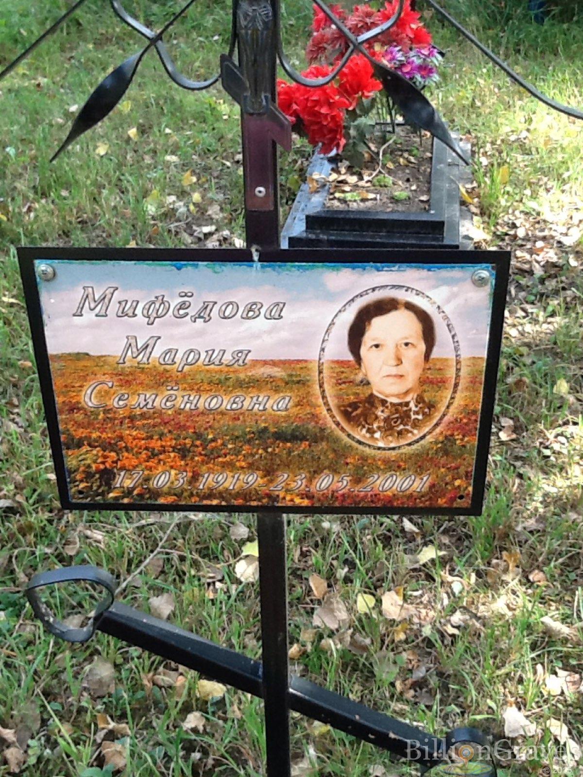 Мефёдова Мария Семёновна