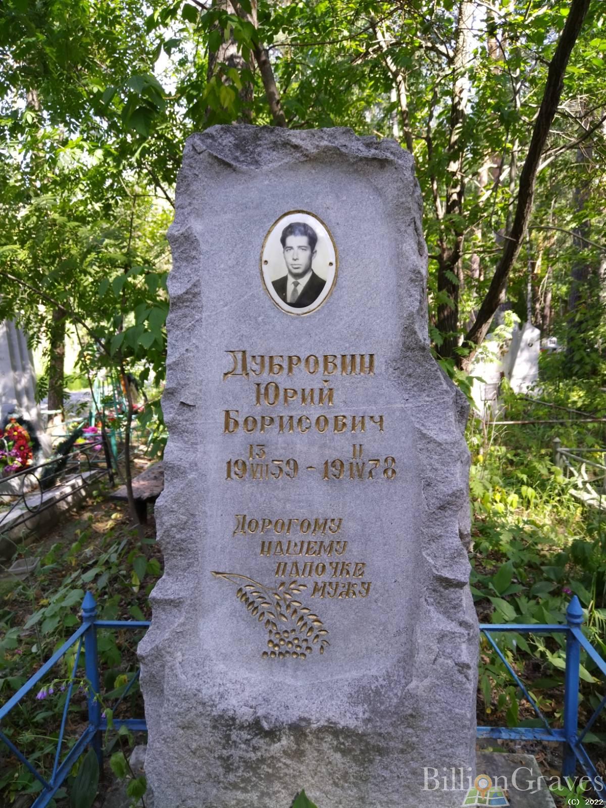 Дубровин Юрий Борисович