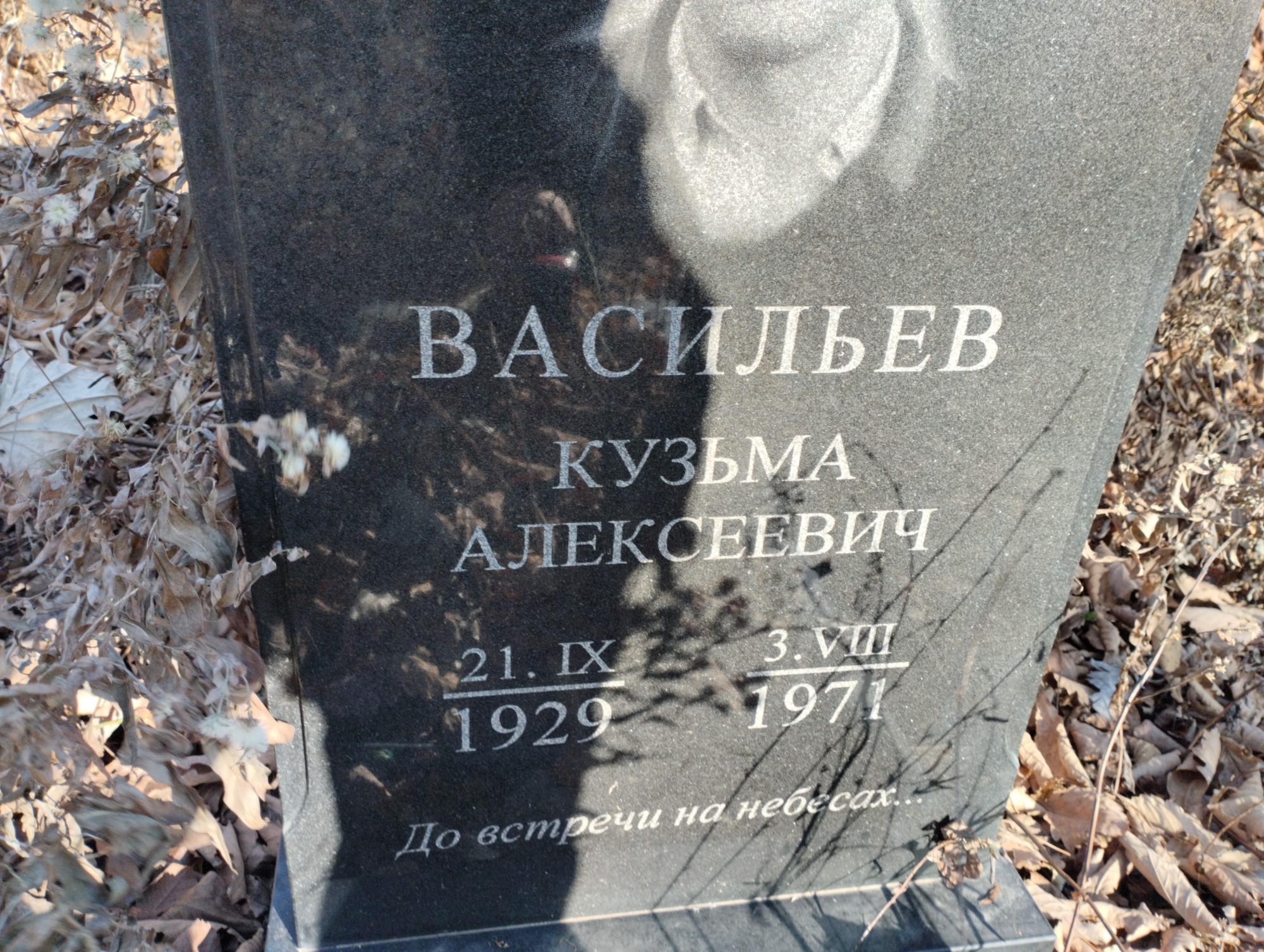 Васильев Кузьма Алексеевич