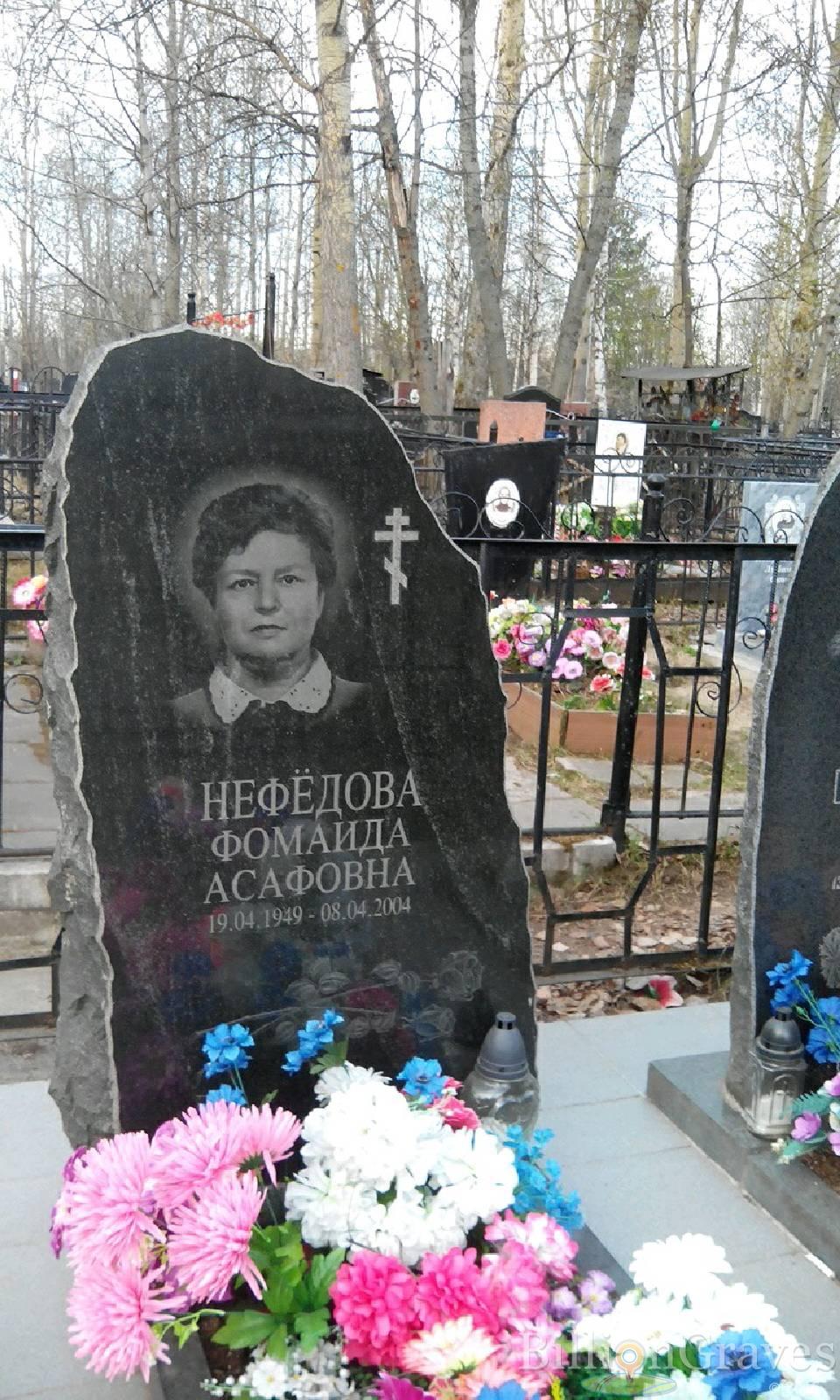 Нефёдова Фомаида Асафовна