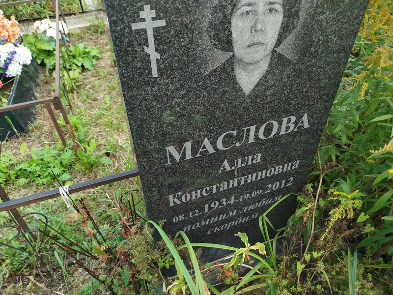 Алла Маслова Константиновна