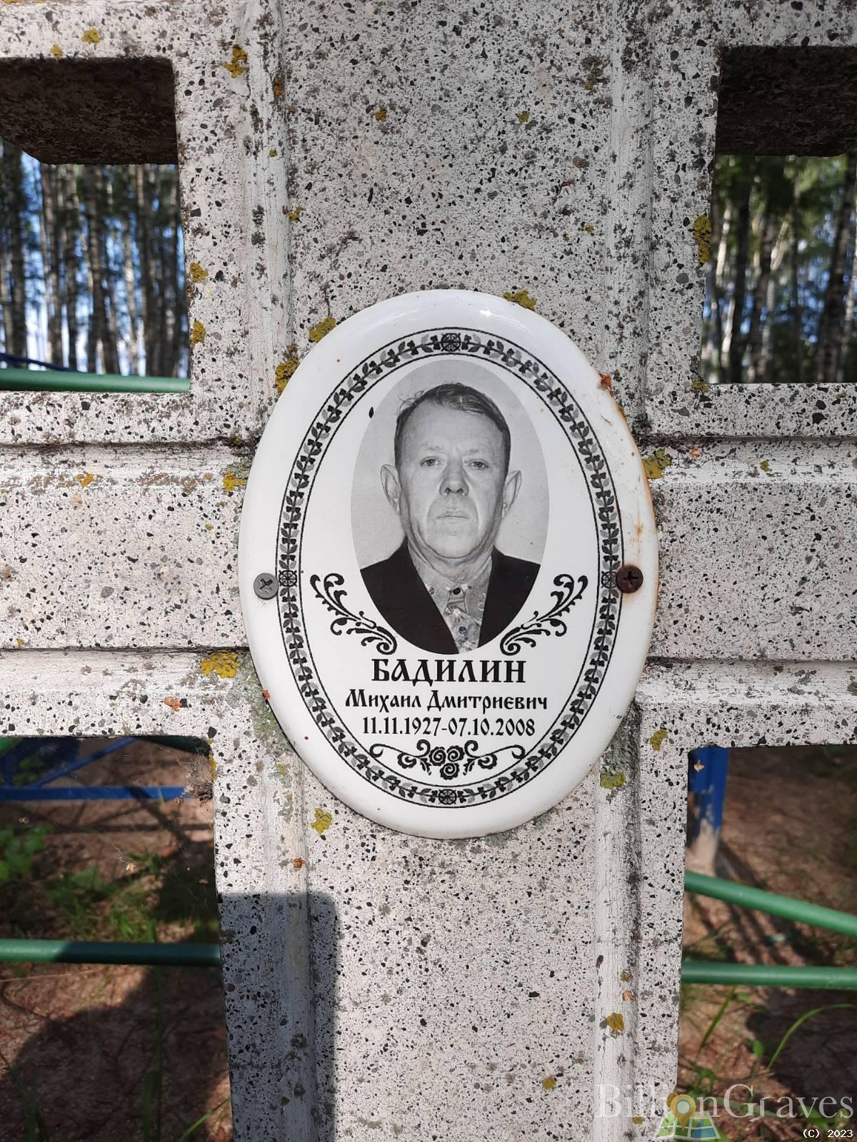 Бадилин Михаил Дмитриевич