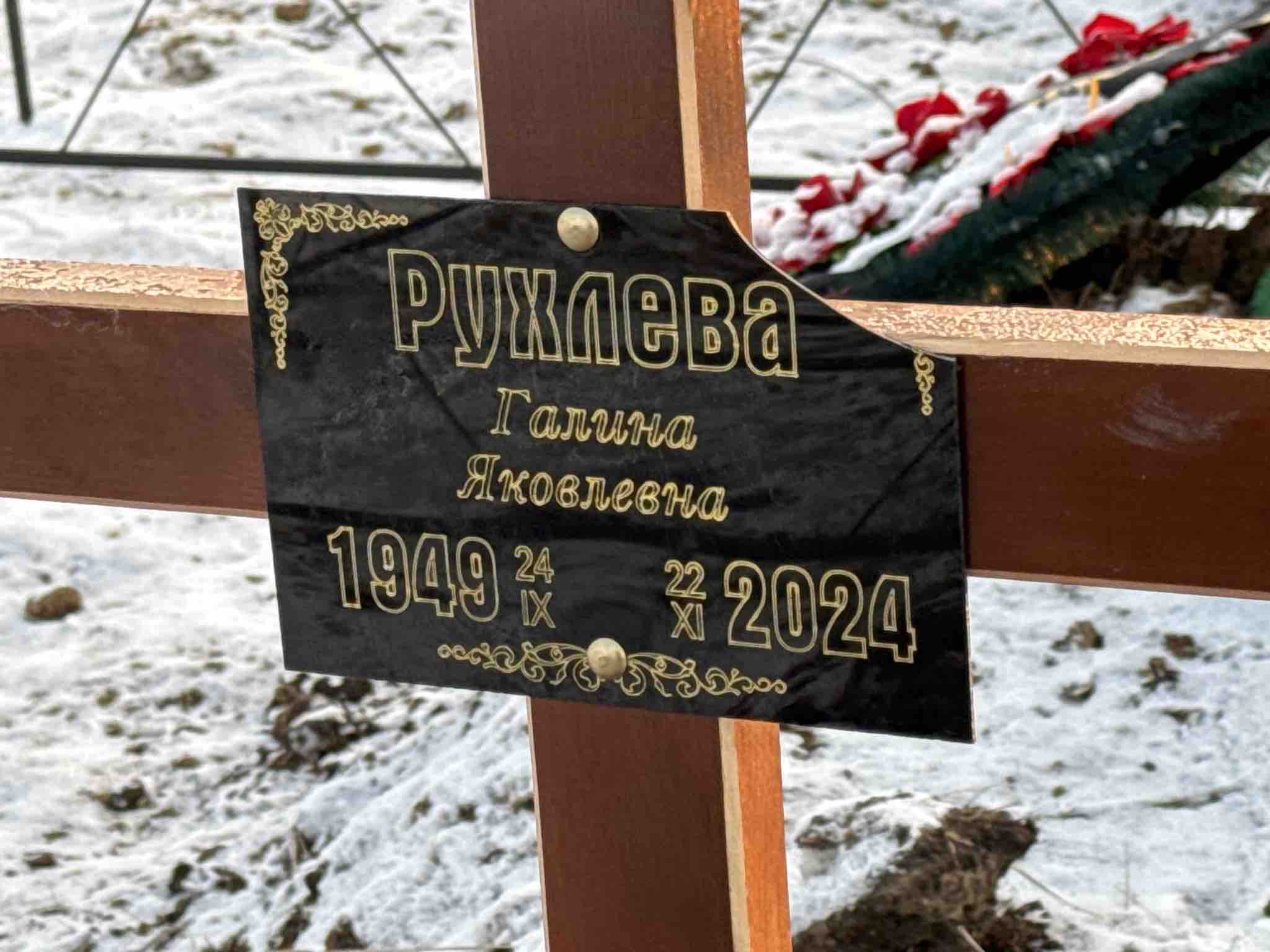 Рухлева Галина Яковлевна