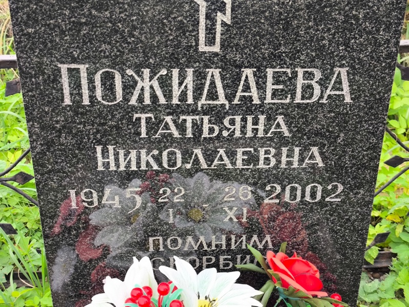 Пожидаева