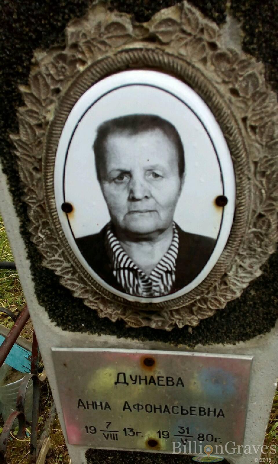 Дунаева Анна Афонасьевна