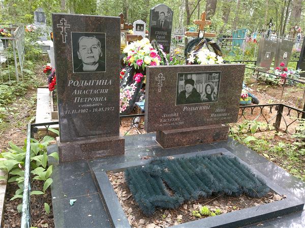 Родыгина Нина Ивановна