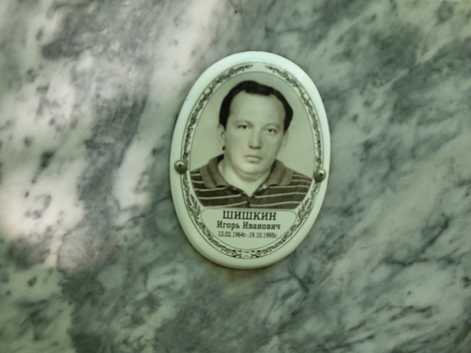 Шишкин Игорь Иванович