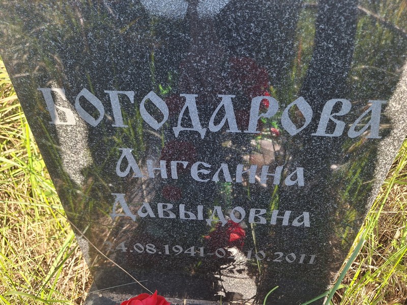 Ангелина Богодарова Давыдовна