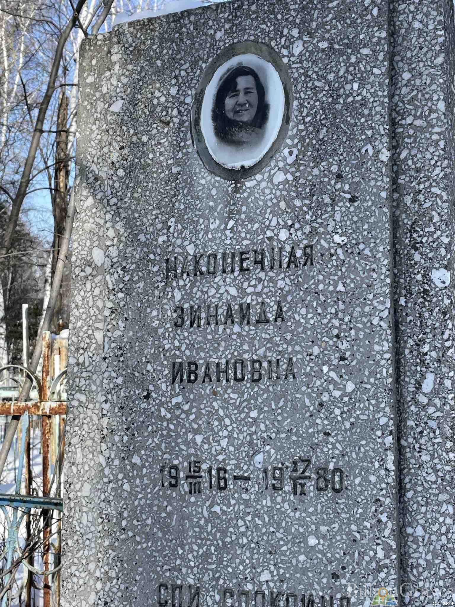 Наконечная Зинаида Ивановна