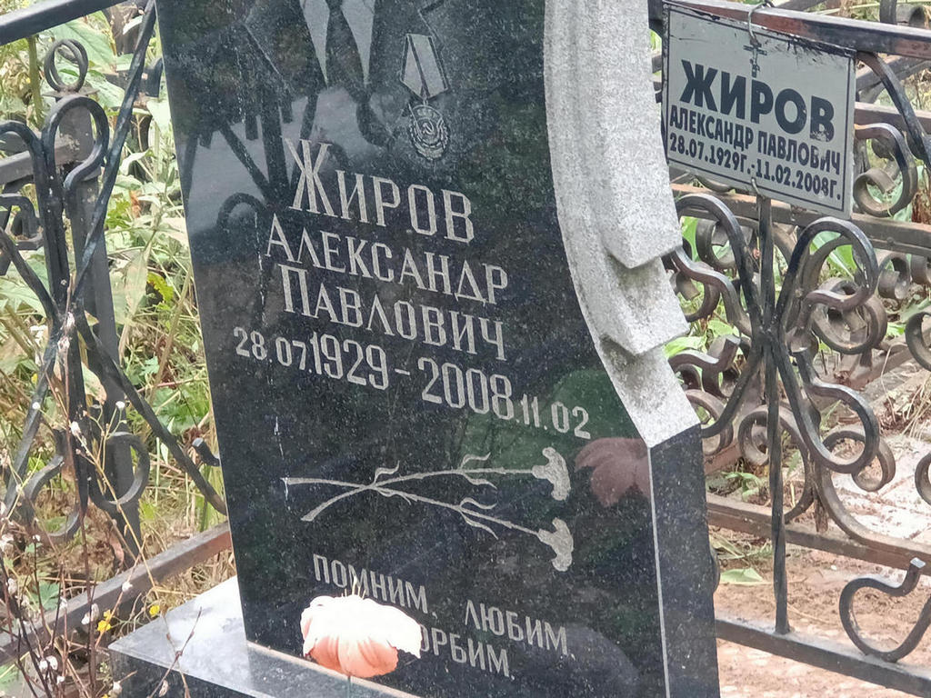 Жиров Александр Павлович