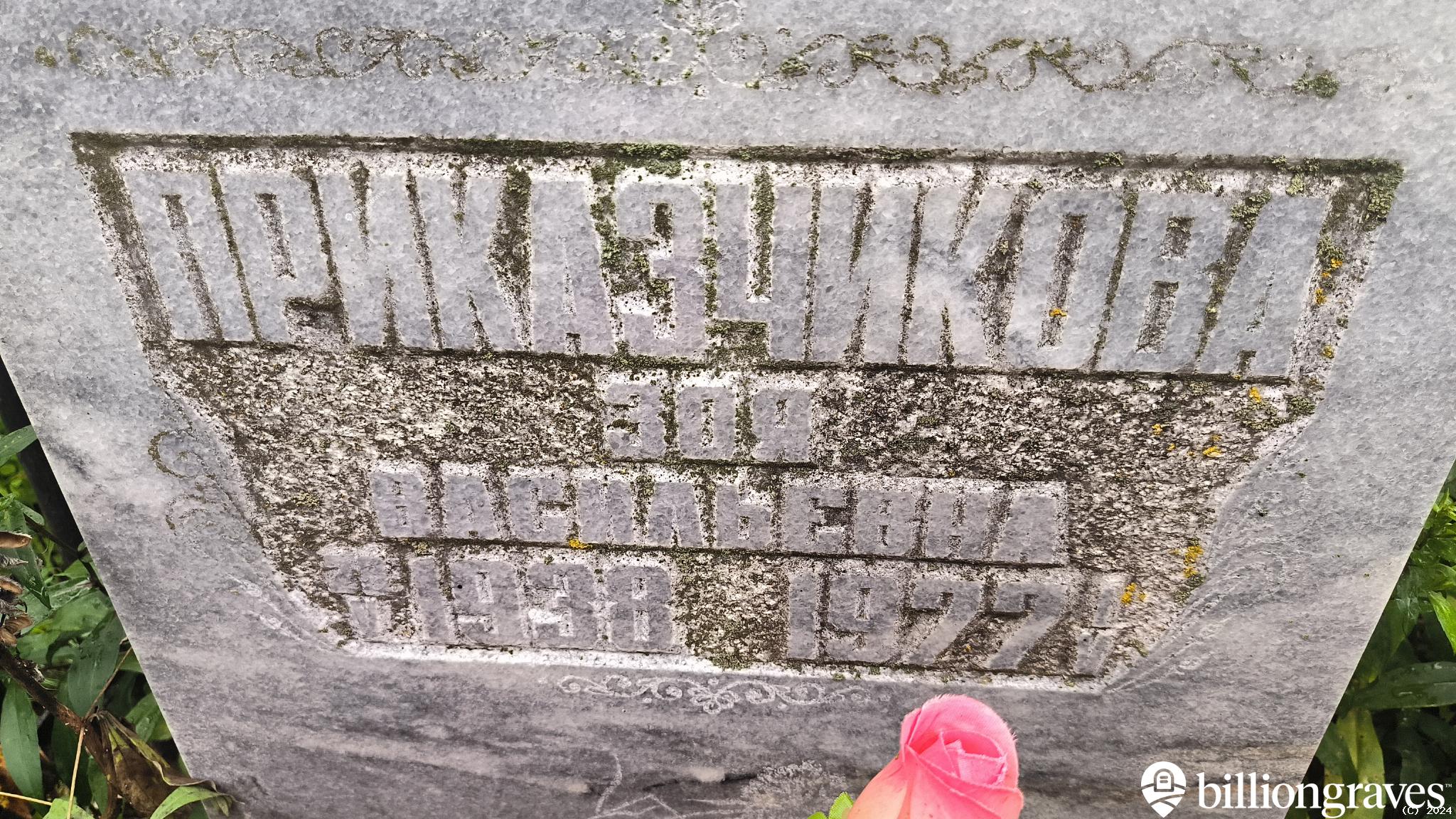 Приказчикова Зоя Васильевна