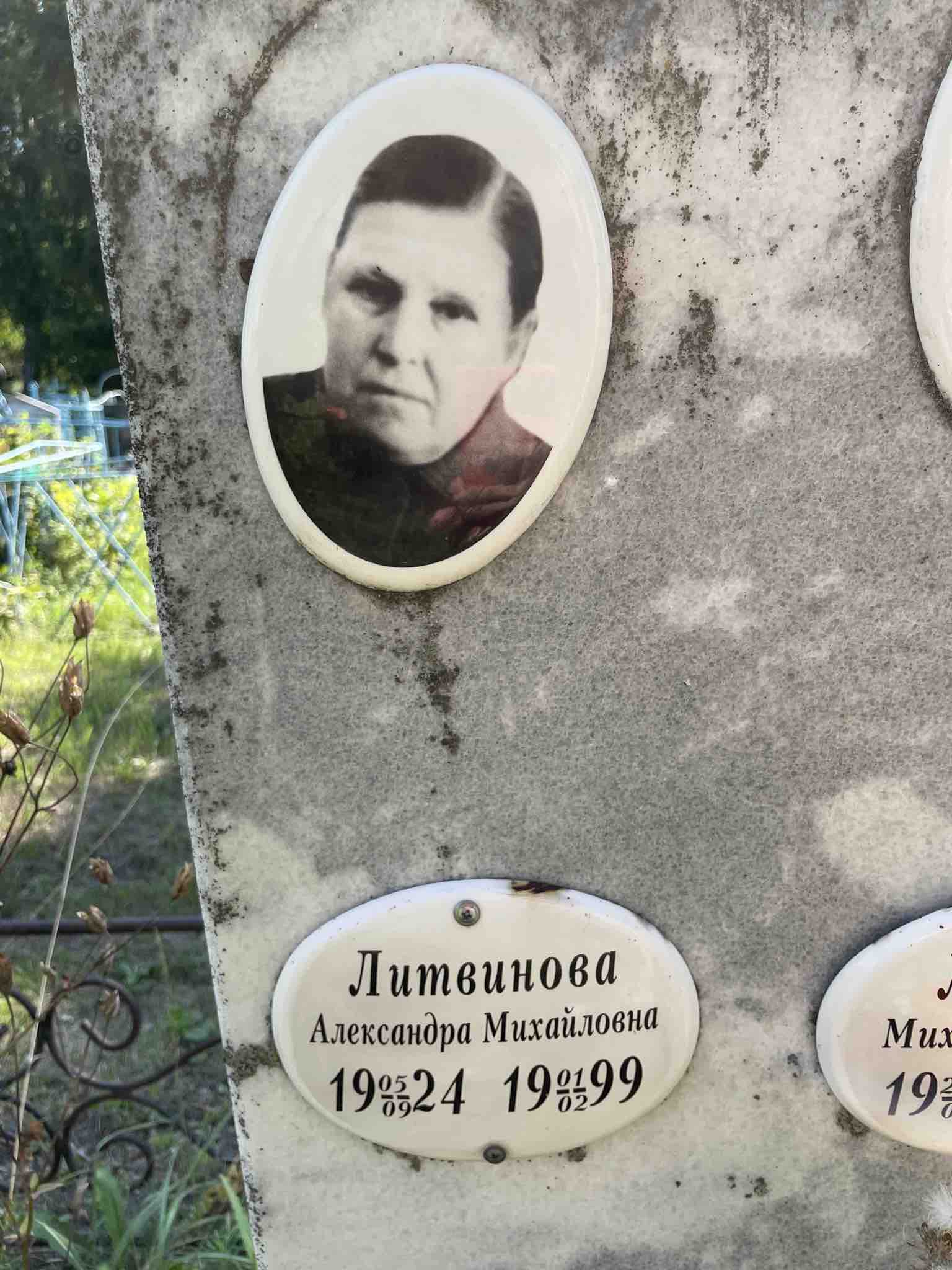 Литвинова Александра Михайловна
