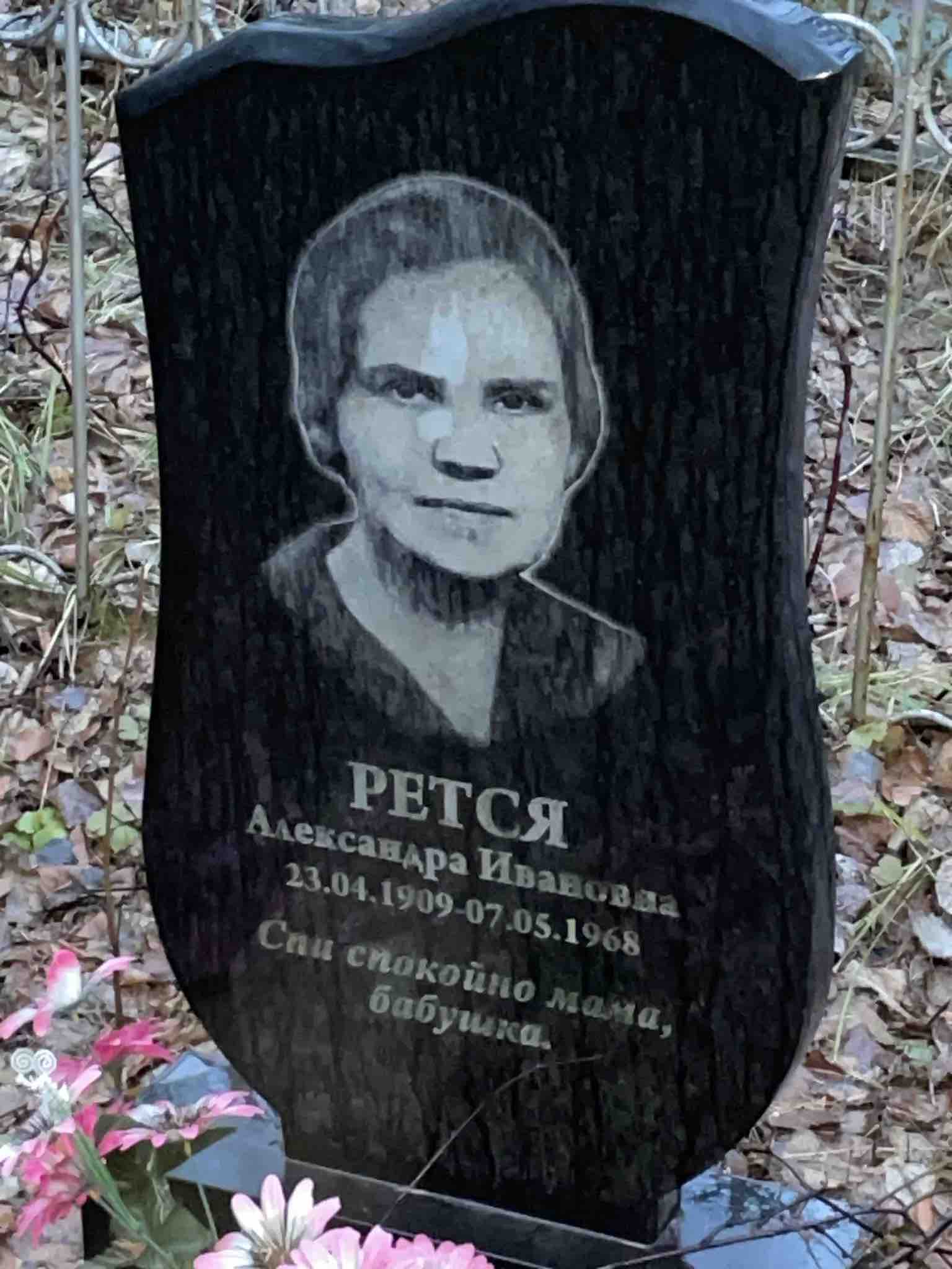 Рется Александра Ивановна