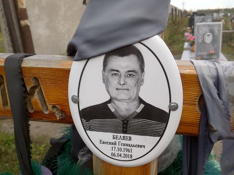 Беляев