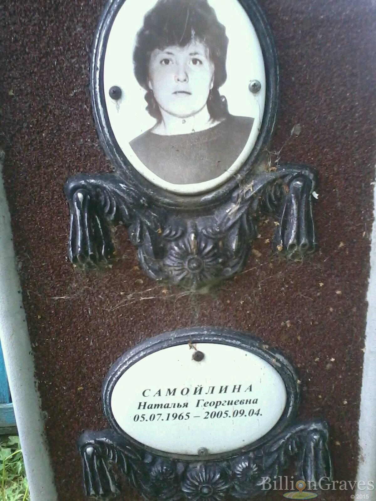 самойлина наталья георгиевна