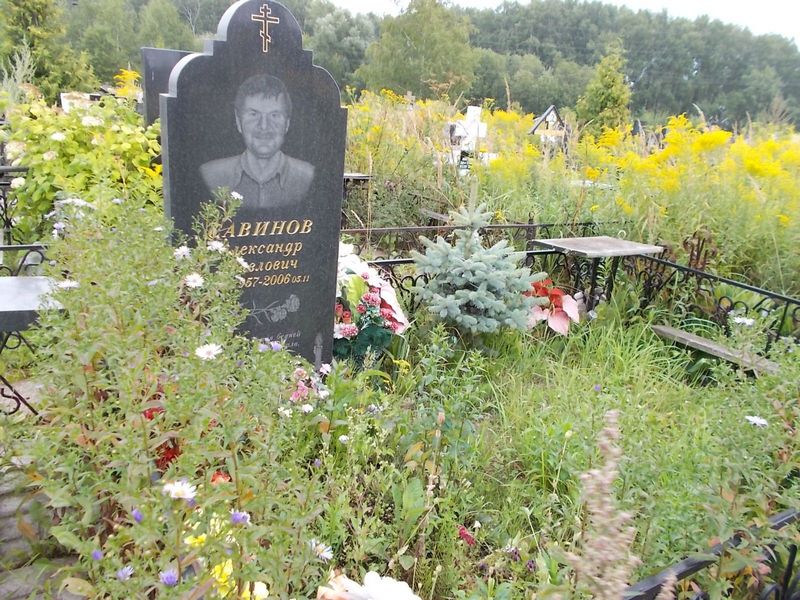 Савинов Александр Павлович