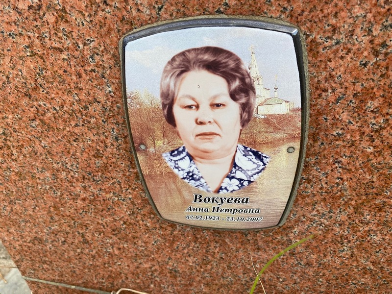 Вокуева