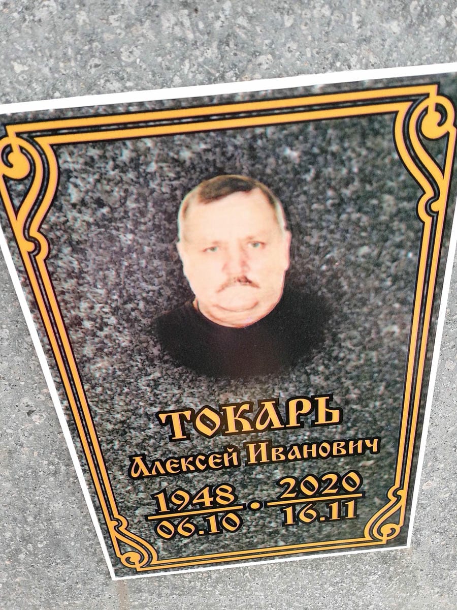 Токарь Алексей Иванович