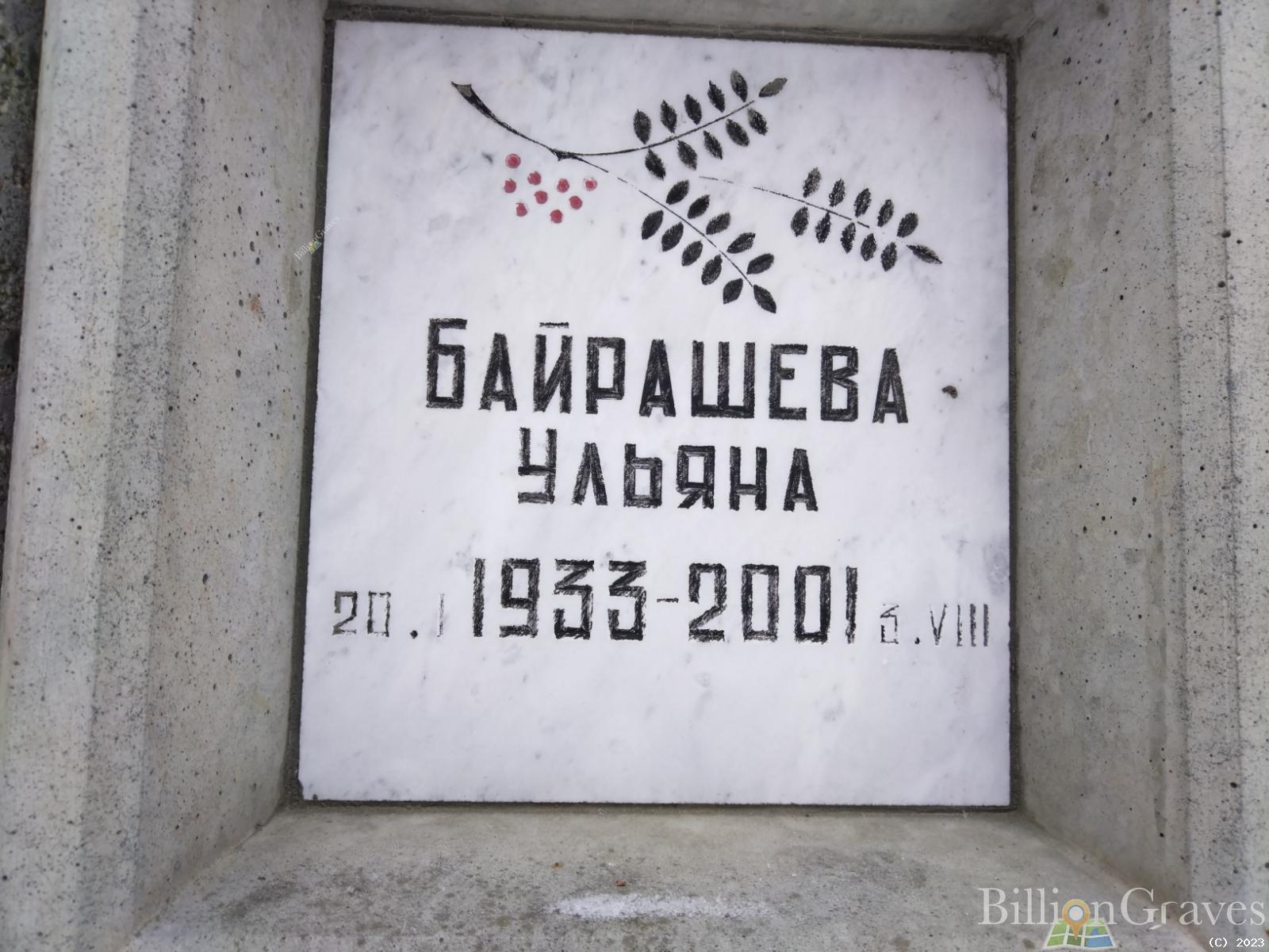 Байрашева Ульяна