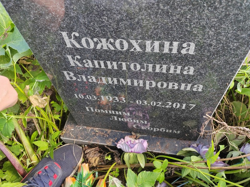 Капитолина Кожохина Владимировна