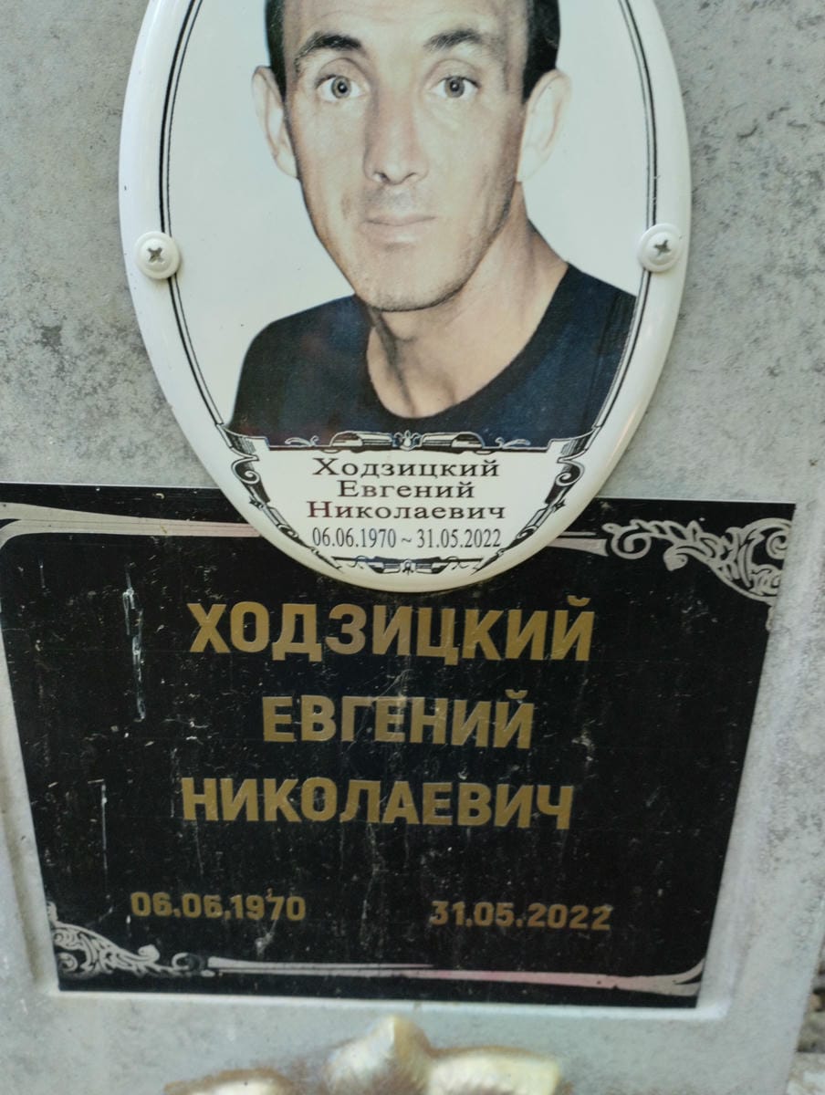 Ходзицкий Евгений Николаевич