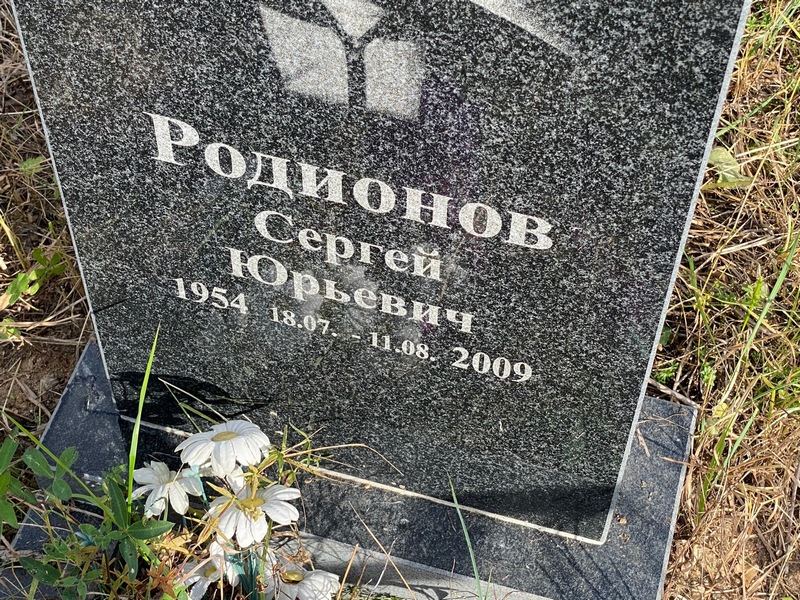 Родионов
