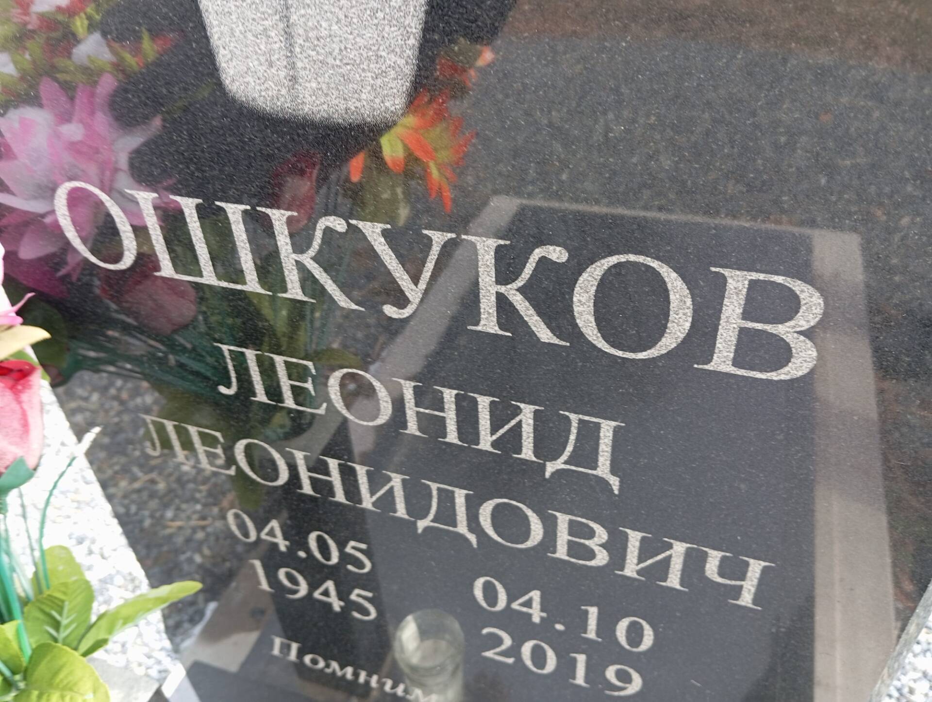 Ошкуков Леонид Леонидович