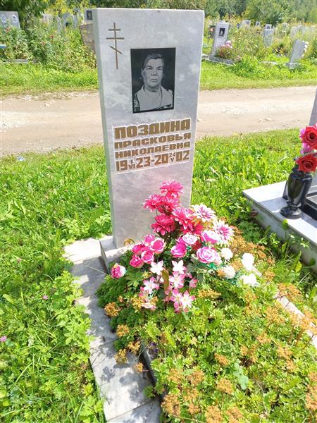 Поздина Прасковья Николаевна