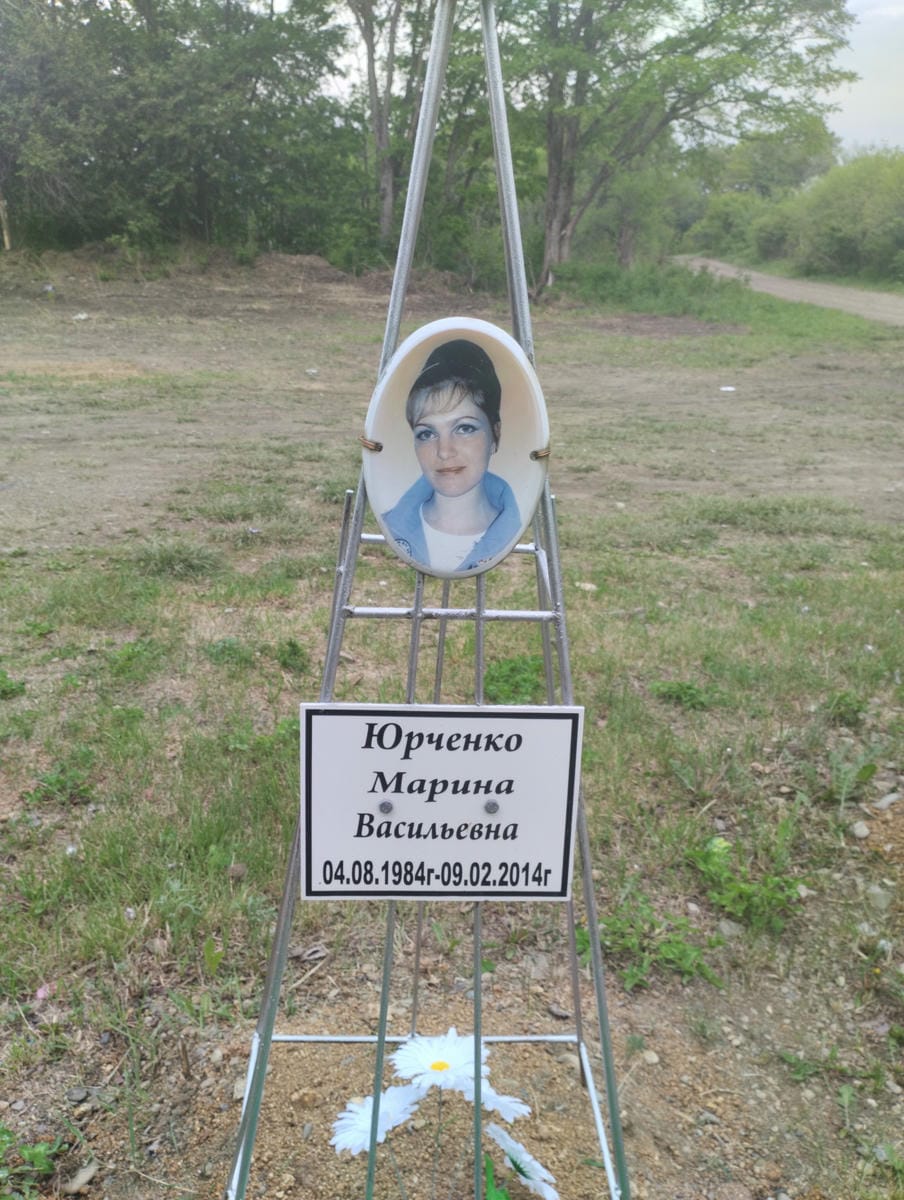 Юрченко Марина Васильевна