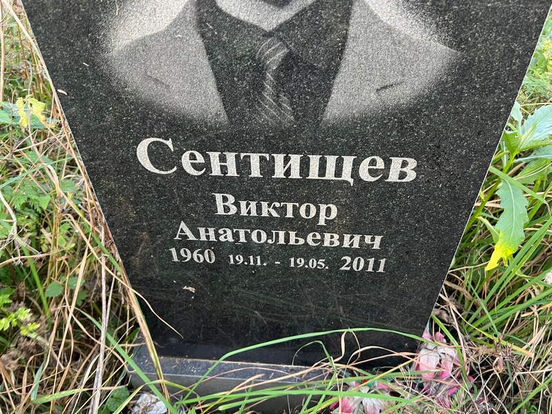 Сентищев