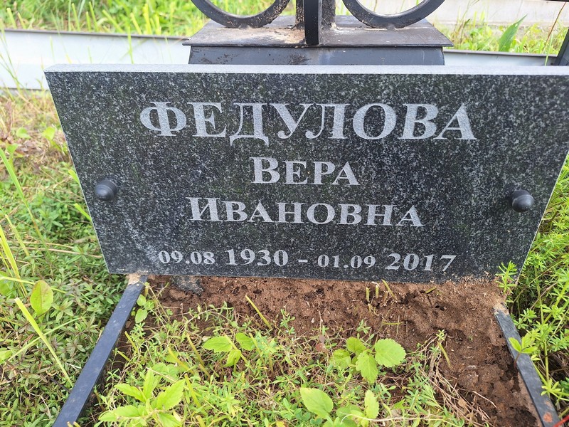 Федулова