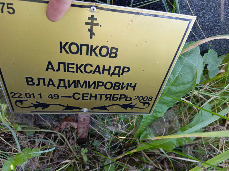 Копков