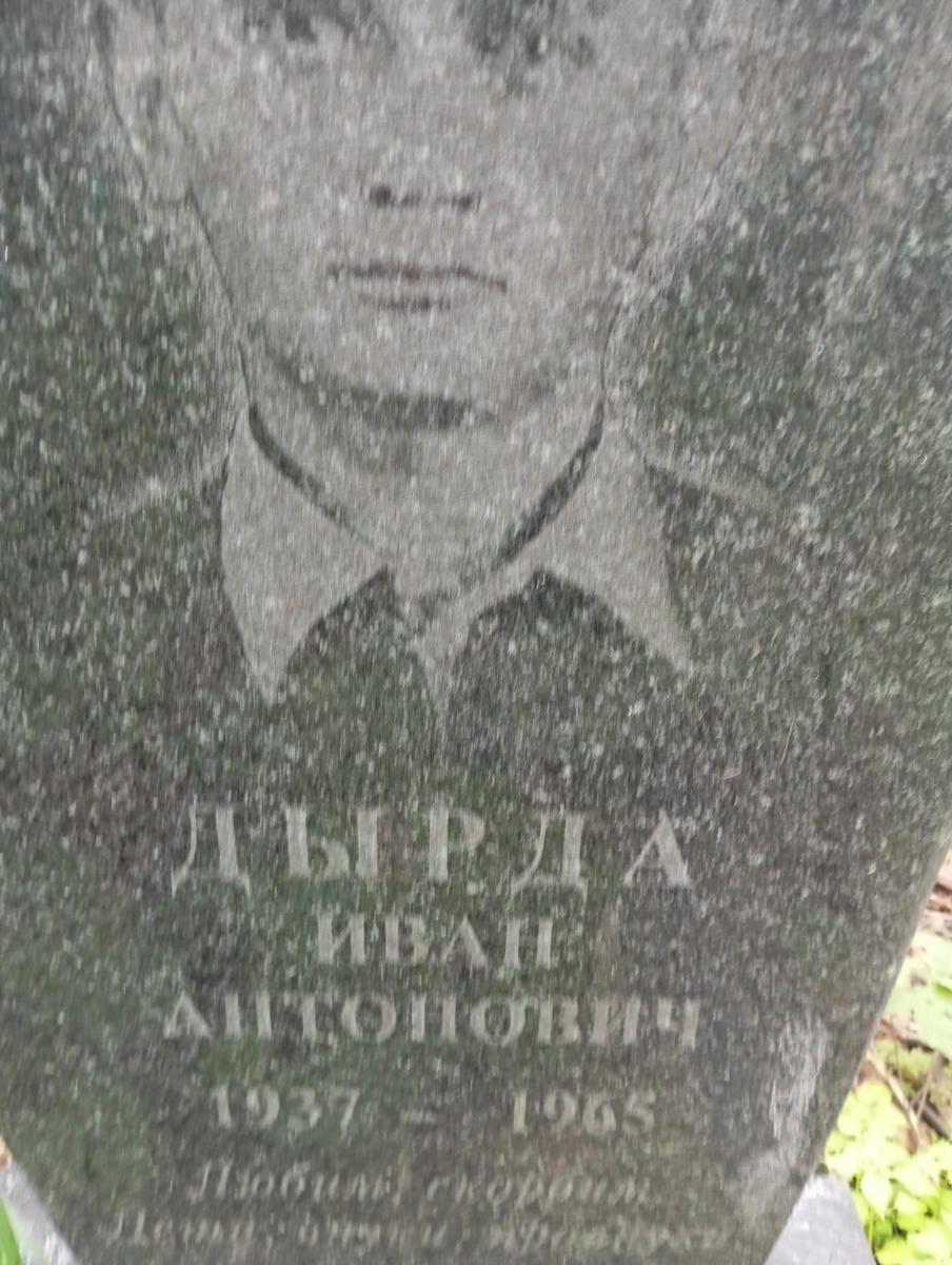 Дарда Иван Антонович