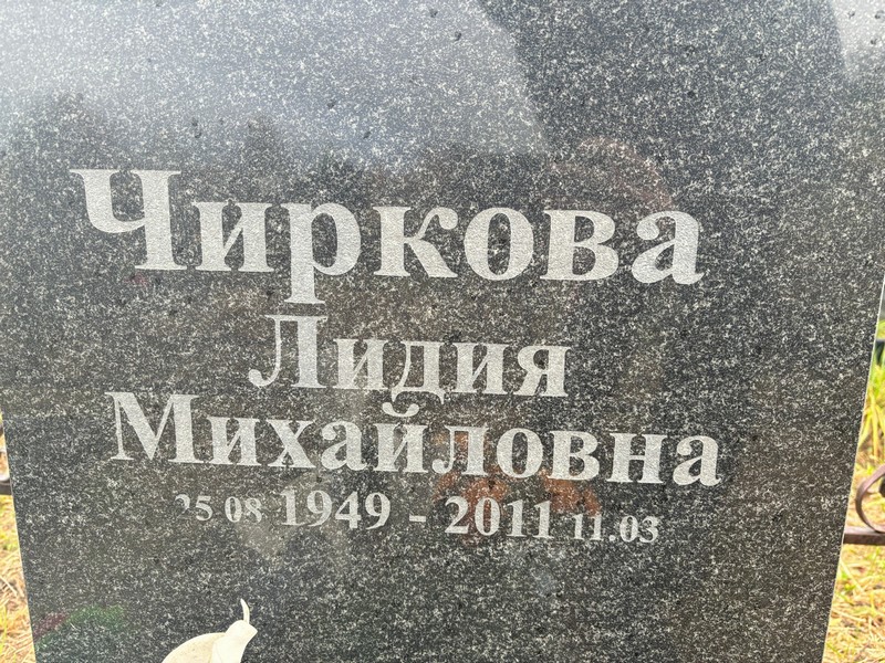 Чиркова