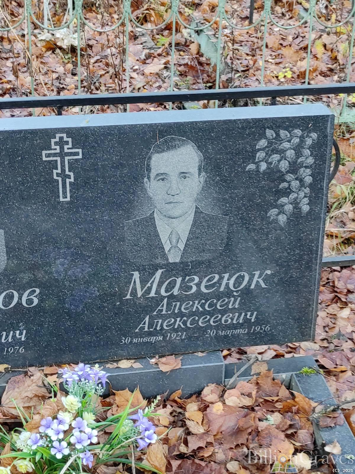 Мазеюк Алексей Алексеевич