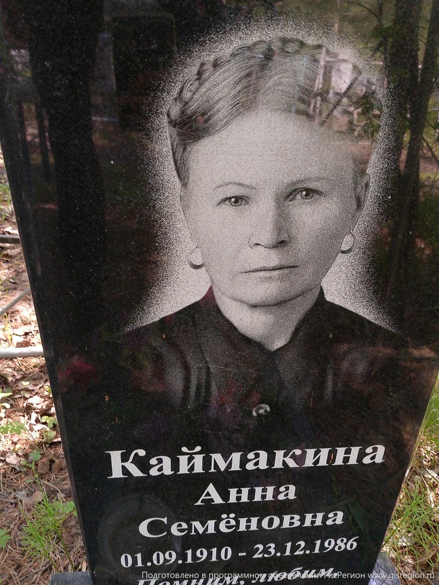 Каймакина Анна Семёновна