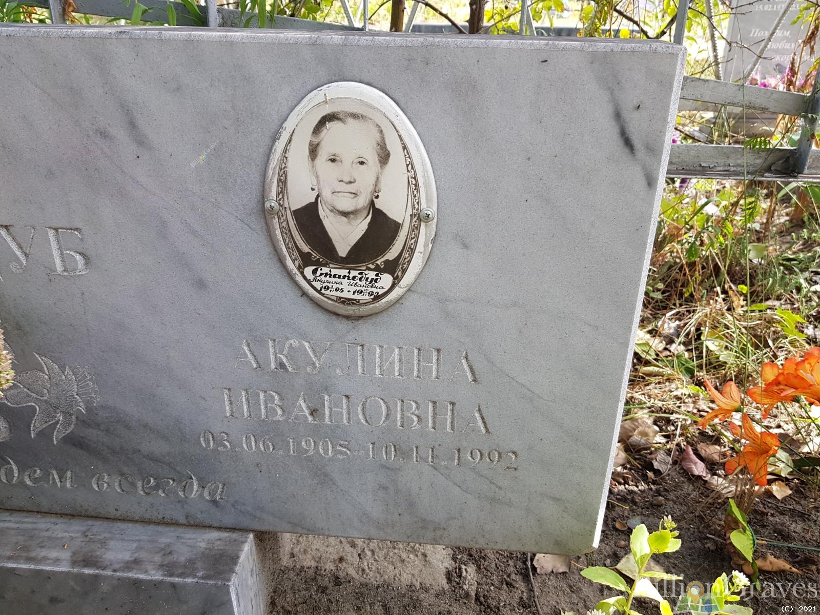 Скакодуб Акулина Ивановна