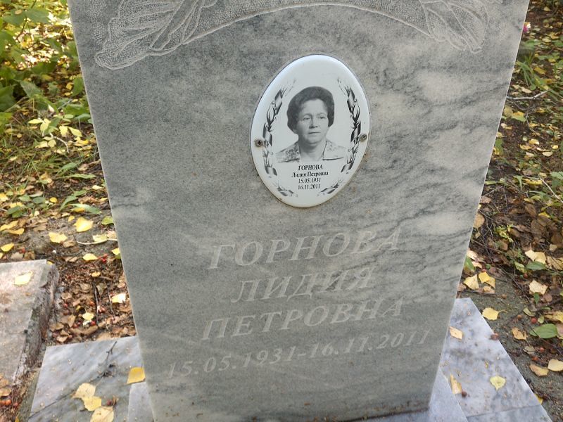 Горнова